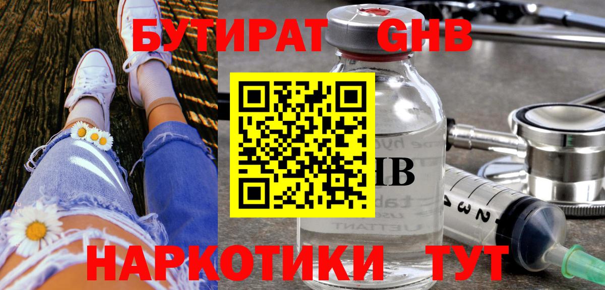 Бутират 1.4BDO  Вход с VPN  Краснознаменск 