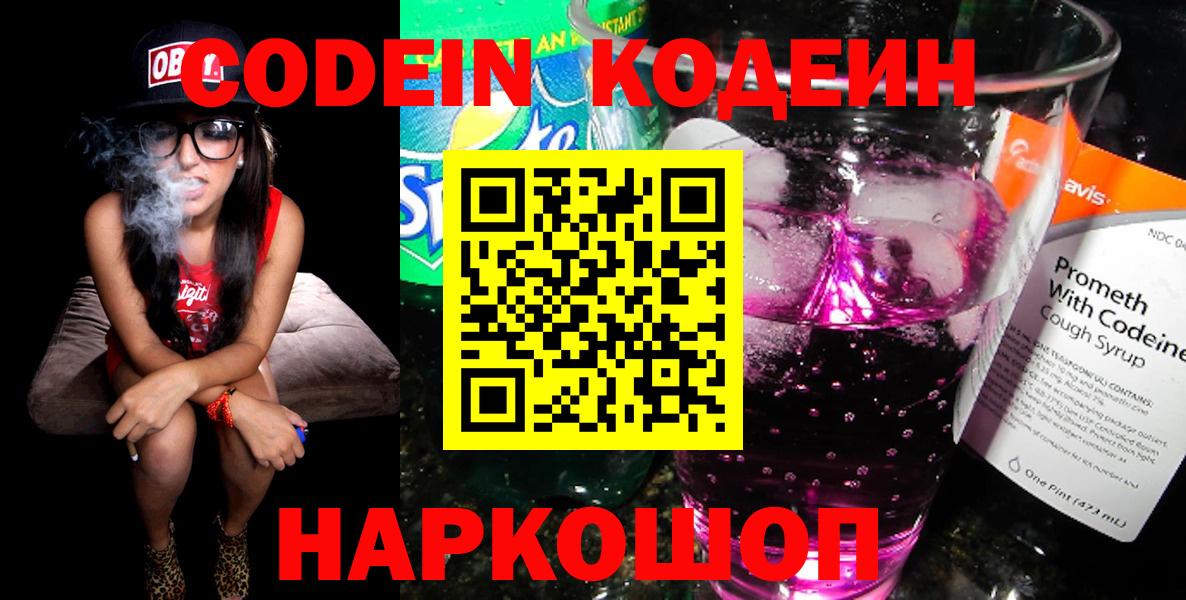 Кодеин Purple Drank  Вход с VPN  Краснознаменск 