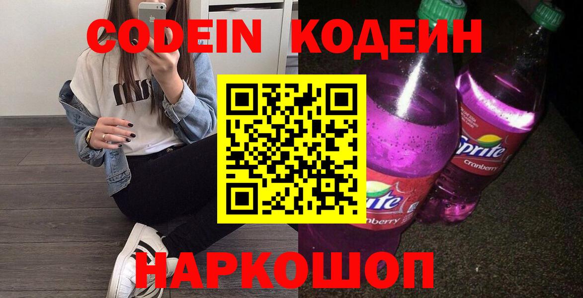 Codein напиток Lean (лин) Краснознаменск